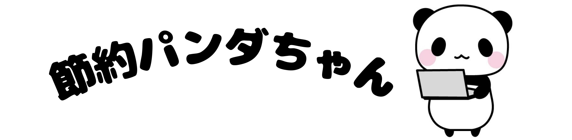 節約パンダちゃん